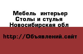 Мебель, интерьер Столы и стулья. Новосибирская обл.